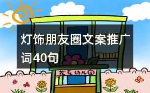 燈飾朋友圈文案、推廣詞40句