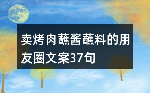 賣烤肉蘸醬蘸料的朋友圈文案37句