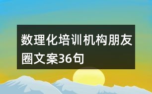 數(shù)理化培訓(xùn)機(jī)構(gòu)朋友圈文案36句