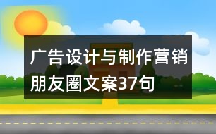 廣告設計與制作營銷朋友圈文案37句