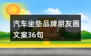 汽車坐墊品牌朋友圈文案36句