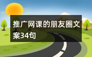 推廣網課的朋友圈文案34句