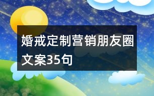 婚戒定制營銷朋友圈文案35句