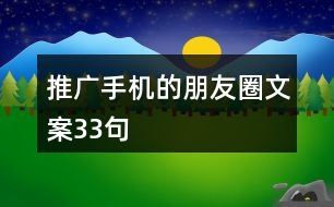 推廣手機(jī)的朋友圈文案33句