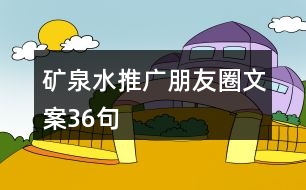 礦泉水推廣朋友圈文案36句