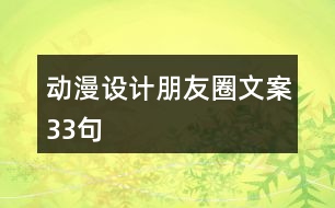 動漫設計朋友圈文案33句