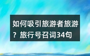 如何吸引旅游者旅游？旅行號召詞34句