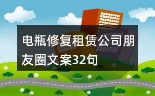 電瓶修復(fù)租賃公司朋友圈文案32句