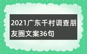 2021廣東千村調(diào)查朋友圈文案36句