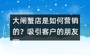 大閘蟹店是如何營銷的？吸引客戶的朋友圈文案35句