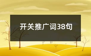 開關(guān)推廣詞38句