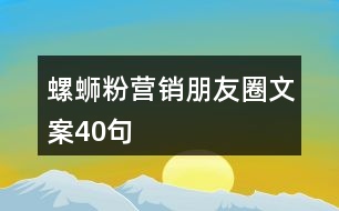 螺螄粉營銷朋友圈文案40句