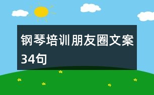 鋼琴培訓朋友圈文案34句