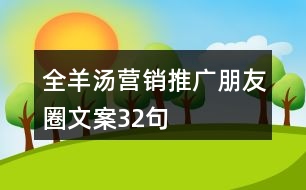 全羊湯營銷推廣朋友圈文案32句