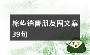 棕墊銷售朋友圈文案39句