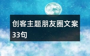 創(chuàng)客主題朋友圈文案33句