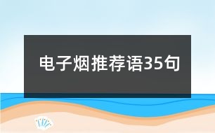 電子煙推薦語(yǔ)35句