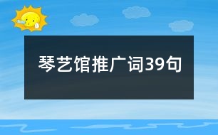 琴藝館推廣詞39句