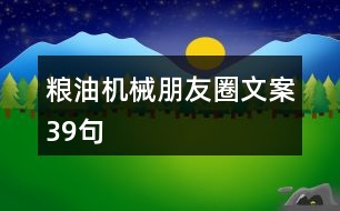 糧油機械朋友圈文案39句