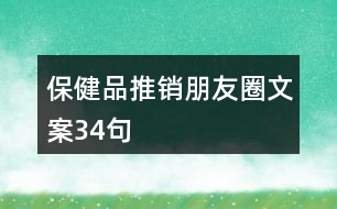 保健品推銷(xiāo)朋友圈文案34句