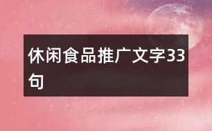 休閑食品推廣文字33句