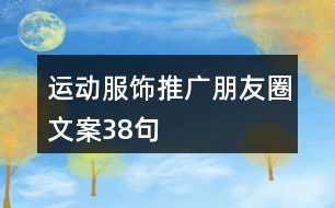 運動服飾推廣朋友圈文案38句