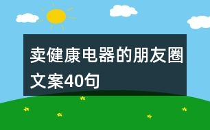 賣健康電器的朋友圈文案40句