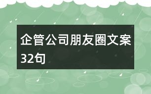 企管公司朋友圈文案32句