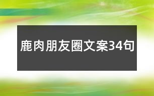 鹿肉朋友圈文案34句