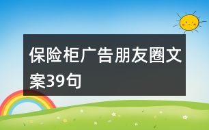 保險柜廣告朋友圈文案39句