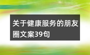 關(guān)于健康服務(wù)的朋友圈文案39句