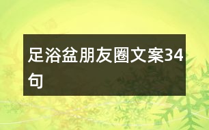 足浴盆朋友圈文案34句