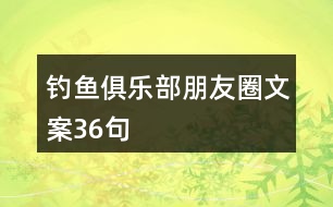 釣魚(yú)俱樂(lè)部朋友圈文案36句