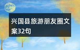 興國縣旅游朋友圈文案32句