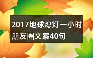 2017地球熄燈一小時朋友圈文案40句