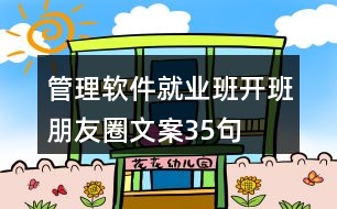 管理軟件就業(yè)班開班朋友圈文案35句