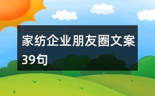 家紡企業(yè)朋友圈文案39句