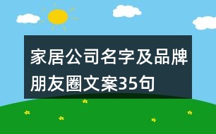 家居公司名字及品牌朋友圈文案35句