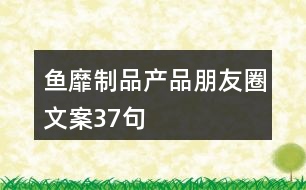 魚靡制品產(chǎn)品朋友圈文案37句