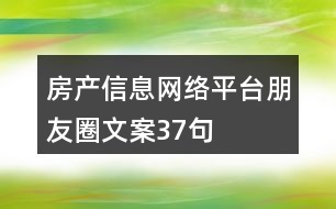 房產信息網絡平臺朋友圈文案37句