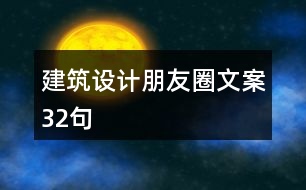 建筑設計朋友圈文案32句