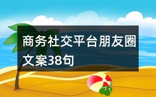 商務社交平臺朋友圈文案38句