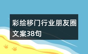 彩繪移門行業(yè)朋友圈文案38句