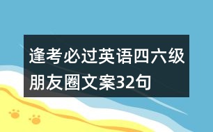 逢考必過英語四六級(jí)朋友圈文案32句