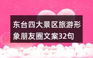 東臺(tái)四大景區(qū)旅游形象朋友圈文案32句