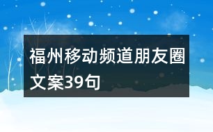 福州移動頻道朋友圈文案39句