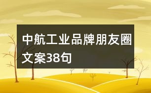 中航工業(yè)品牌朋友圈文案38句