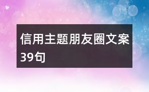 信用主題朋友圈文案39句