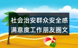 社會治安群眾安全感滿意度工作朋友圈文案38句