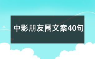 “中影”朋友圈文案40句